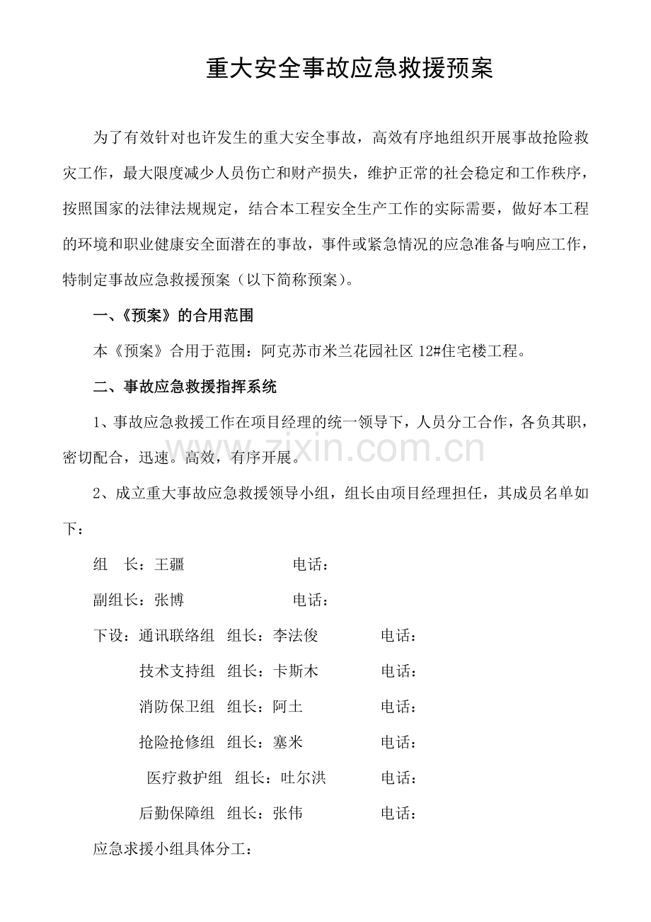重大安全事故应急求援预案.doc_第1页