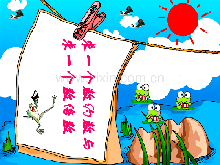 求一个数的约数与求一个数的倍数市公开课金奖市赛课一等奖课件.pptx_第1页