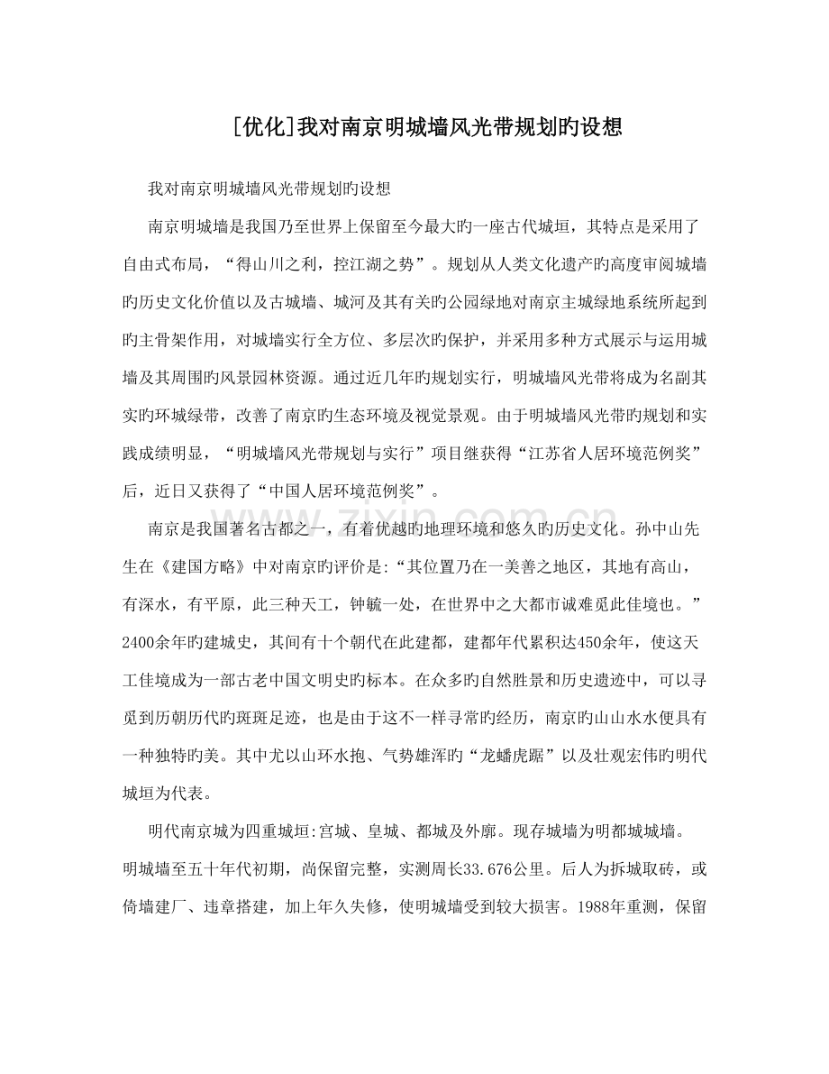 我对南京明城墙风光带规划的构想.doc_第1页