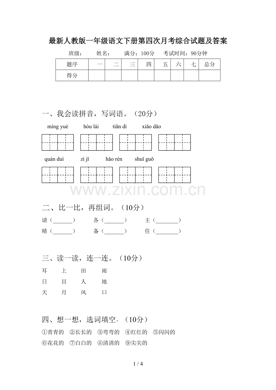 人教版一年级语文下册第四次月考综合试题及答案.doc_第1页