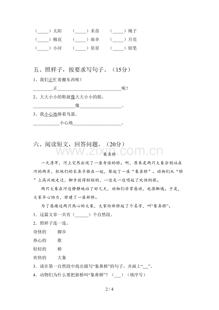 人教版一年级语文下册第四次月考综合试题及答案.doc_第2页