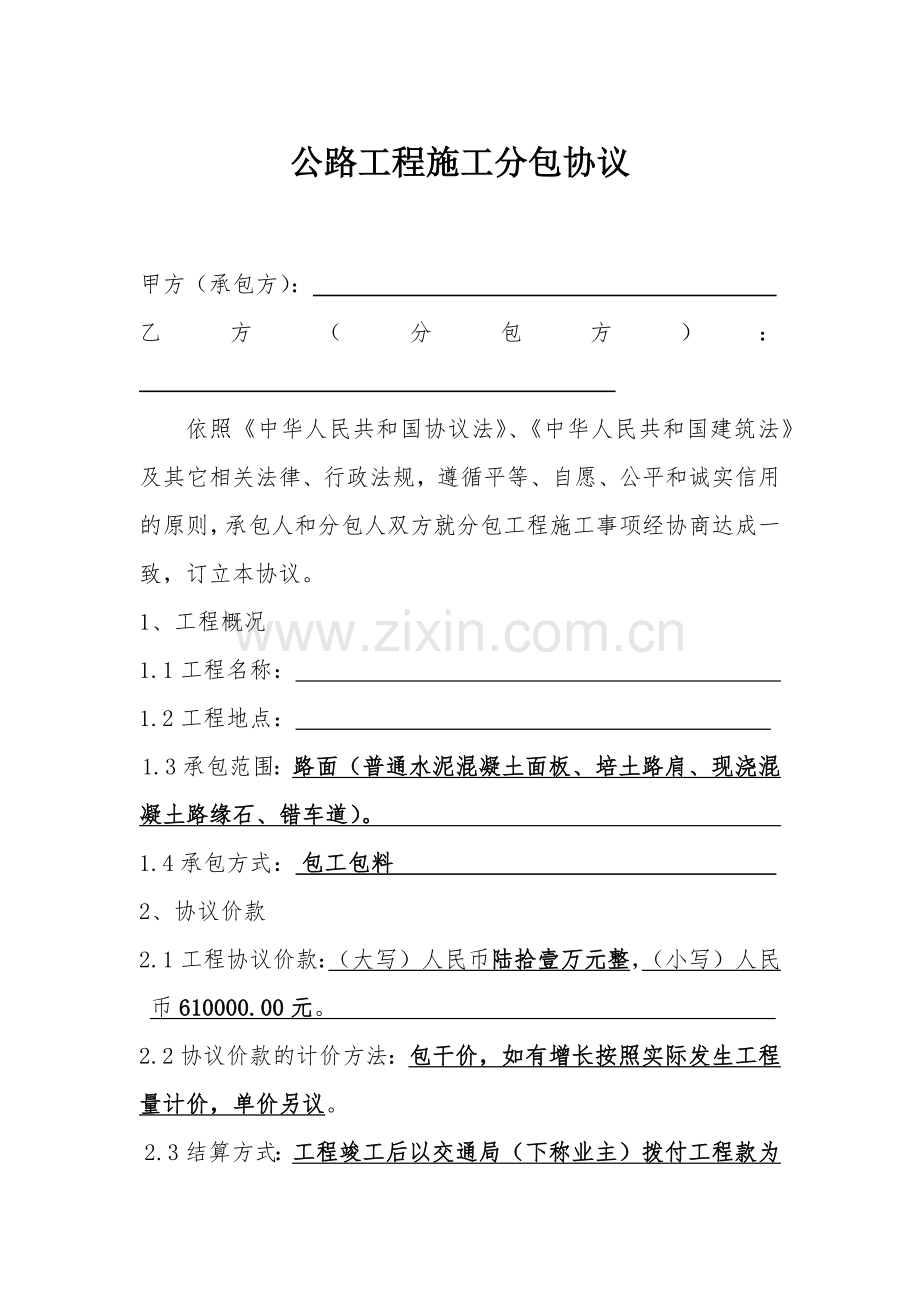 公路工程施工分包合同.doc_第1页