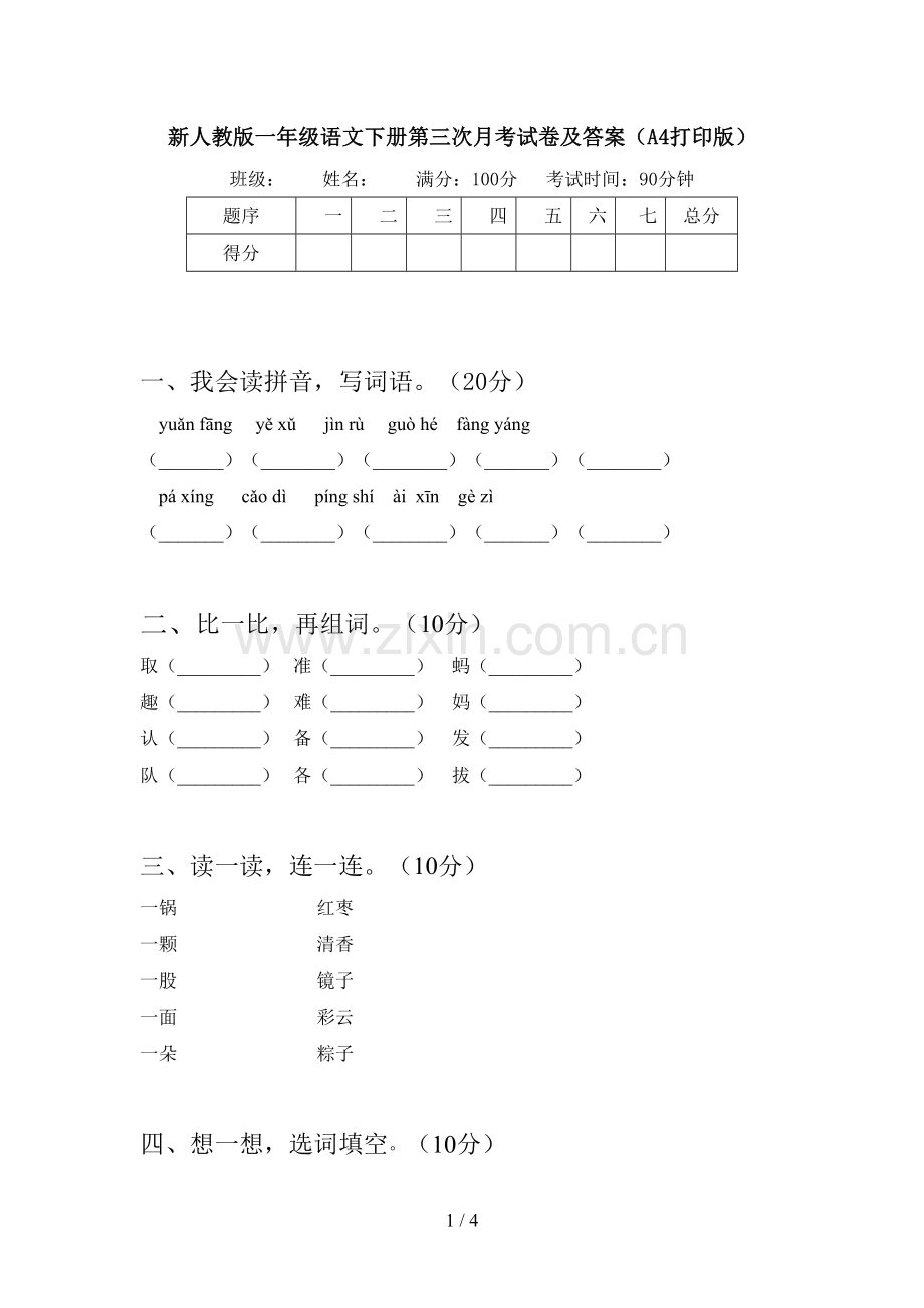 新人教版一年级语文下册第三次月考试卷及答案(A4打印版).doc_第1页