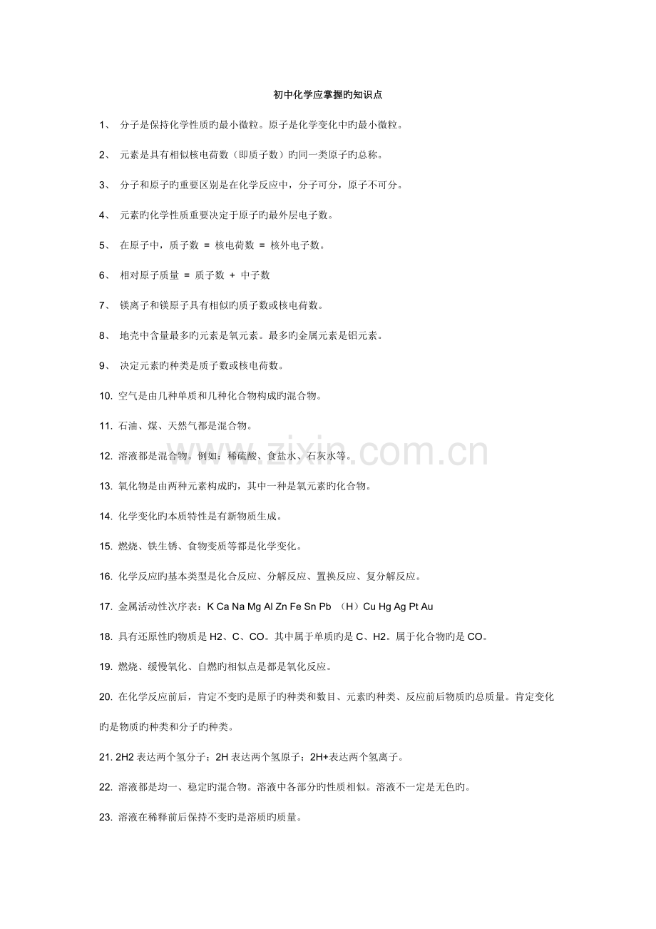 2023年初中化学应掌握的知识点.doc_第1页