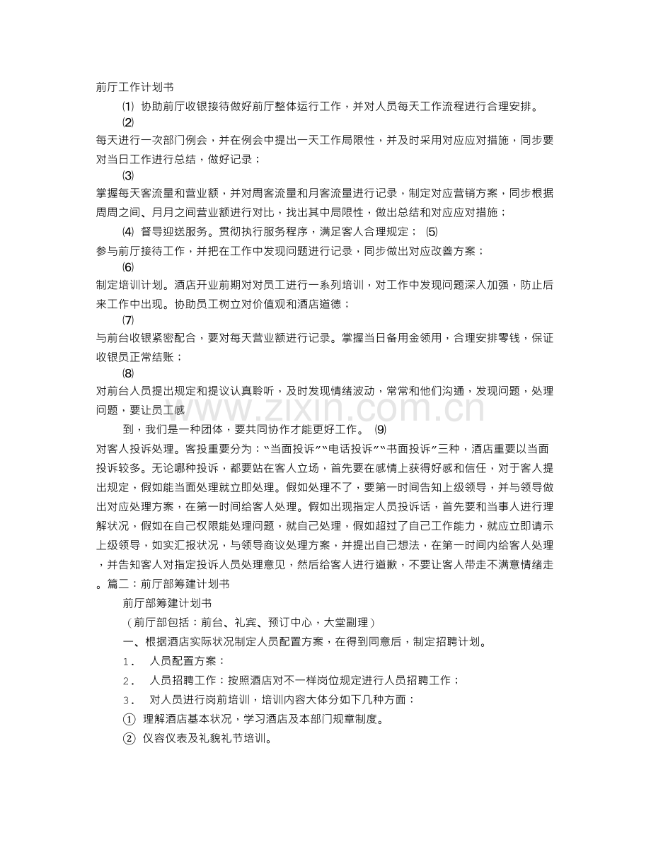 前厅计划书.doc_第1页