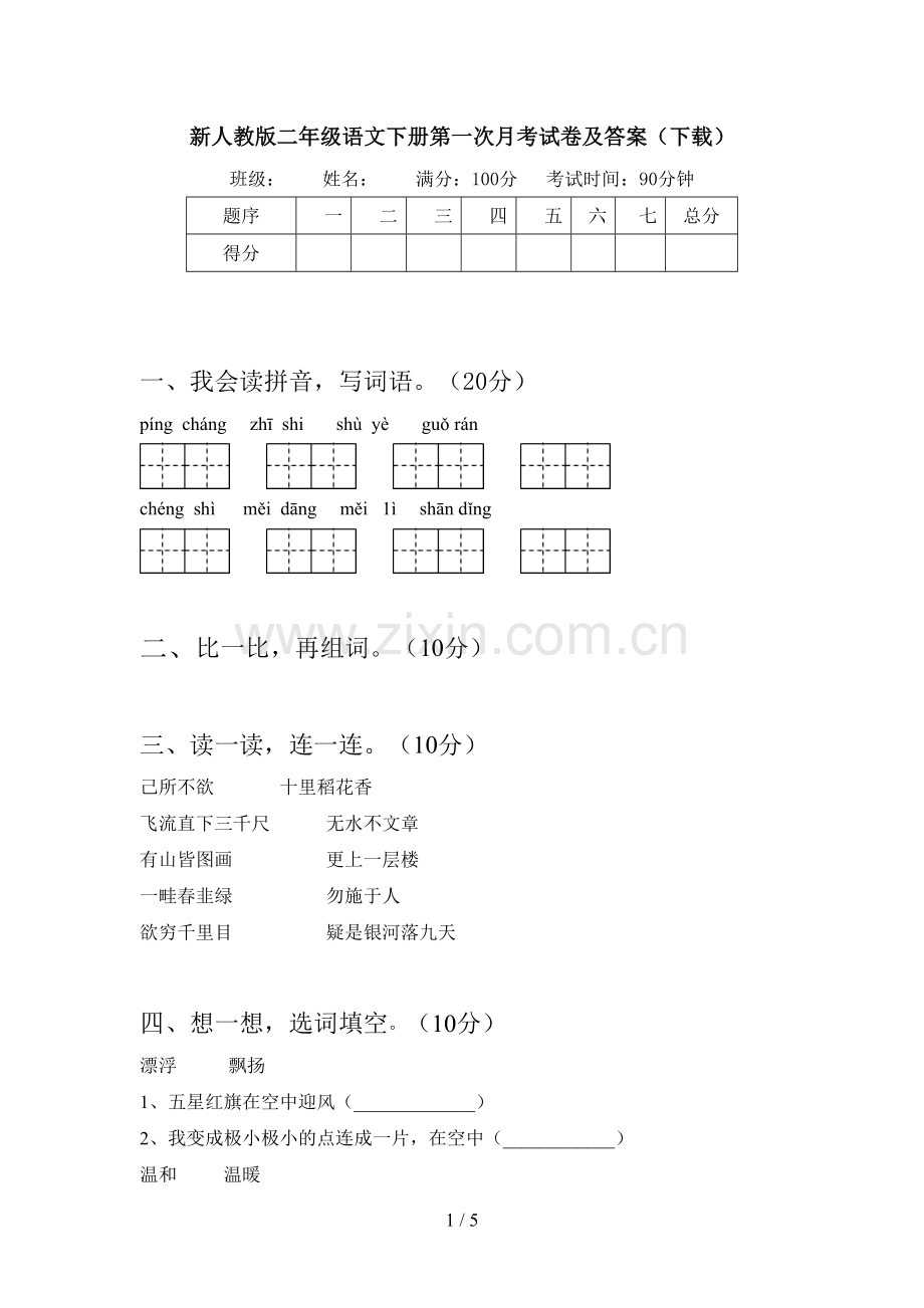 新人教版二年级语文下册第一次月考试卷及答案(下载).doc_第1页