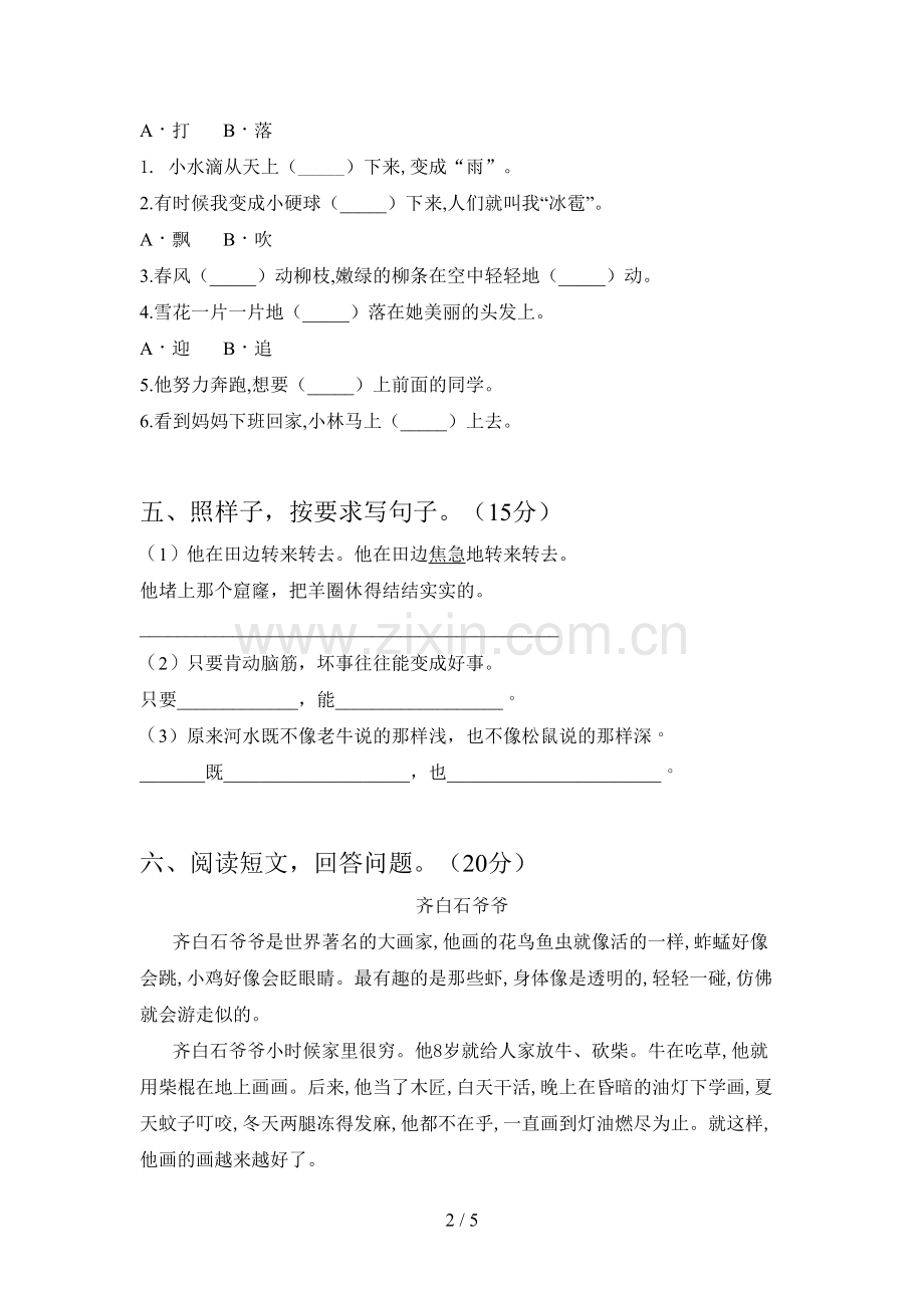 人教版二年级语文下册四单元试卷(附参考答案).doc_第2页