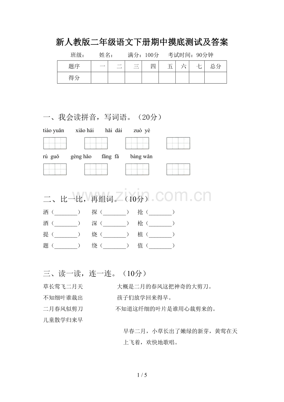 新人教版二年级语文下册期中摸底测试及答案.doc_第1页