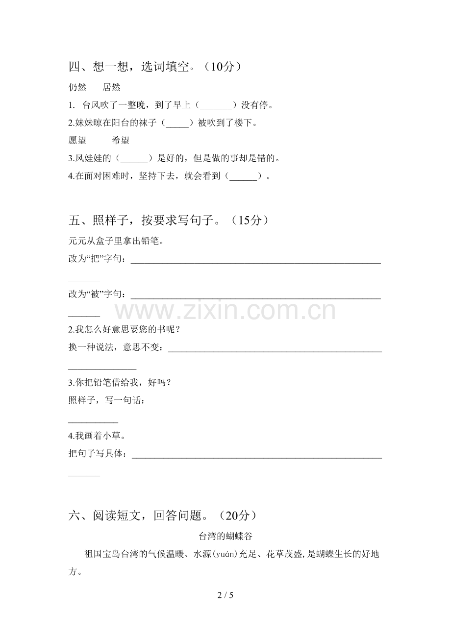 新人教版二年级语文下册期中摸底测试及答案.doc_第2页