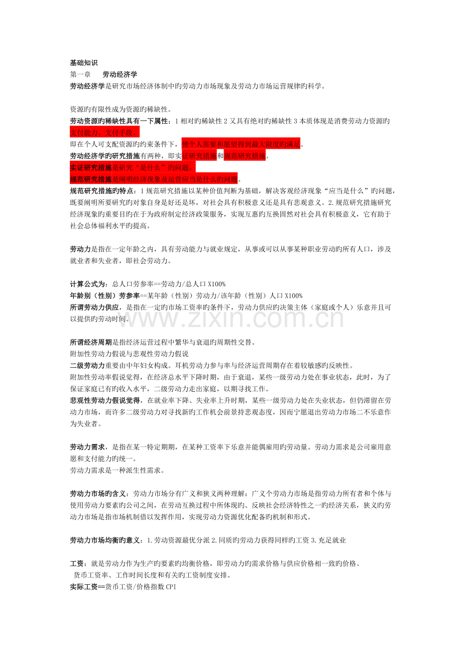 企业人力资源管理基础知识.docx_第1页