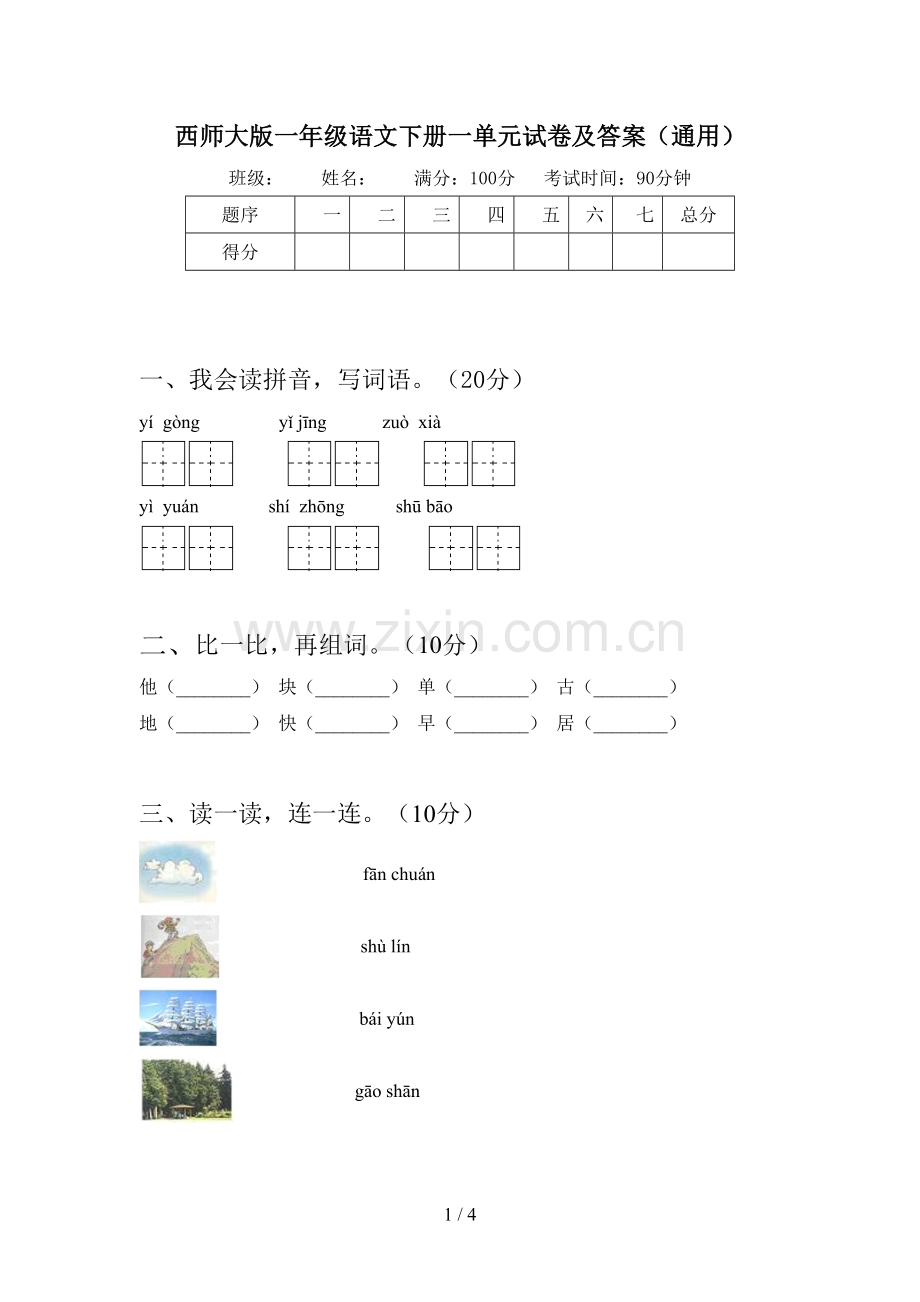 西师大版一年级语文下册一单元试卷及答案(通用).doc_第1页