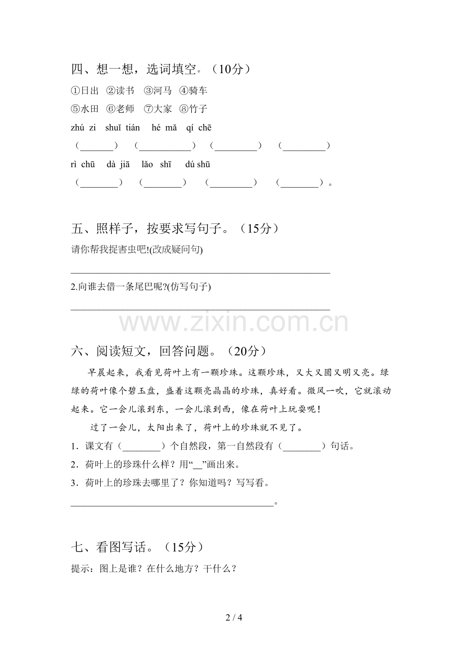 西师大版一年级语文下册一单元试卷及答案(通用).doc_第2页