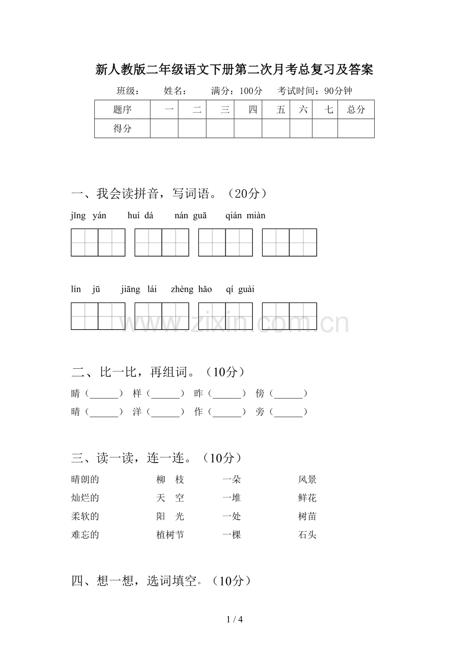 新人教版二年级语文下册第二次月考总复习及答案.doc_第1页