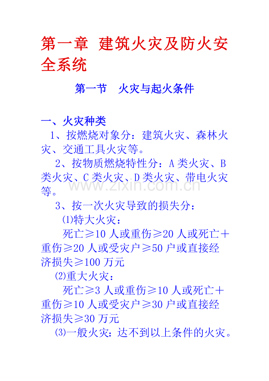 建筑火灾及防火安全系统.doc_第1页