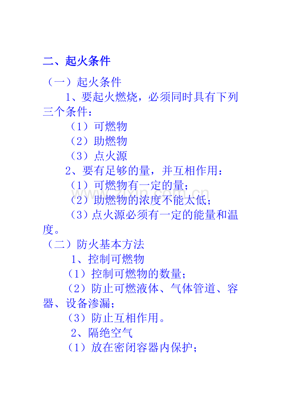 建筑火灾及防火安全系统.doc_第2页