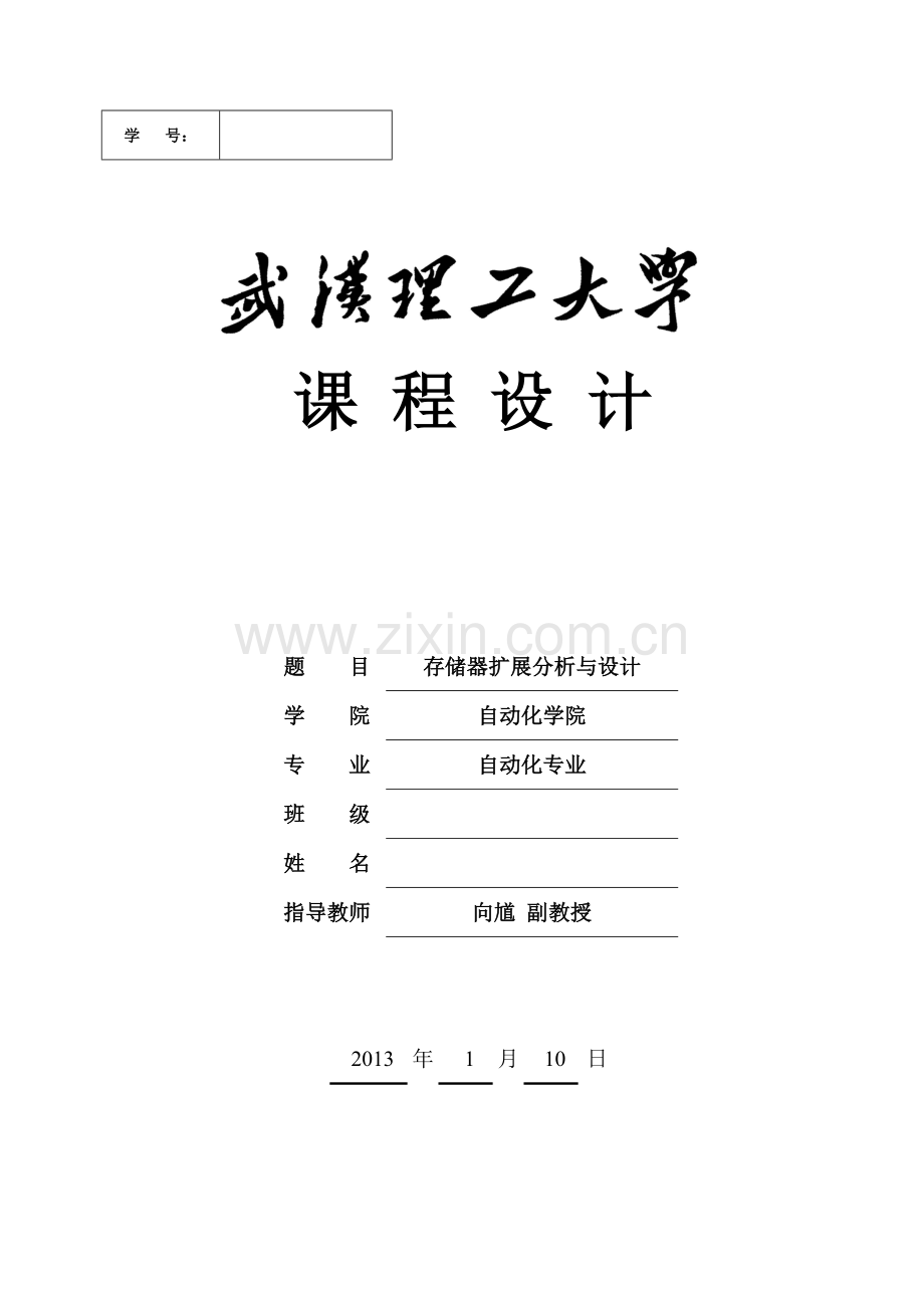武汉理工大学微机原理课程设计之存储器扩展分析与设计.doc_第1页
