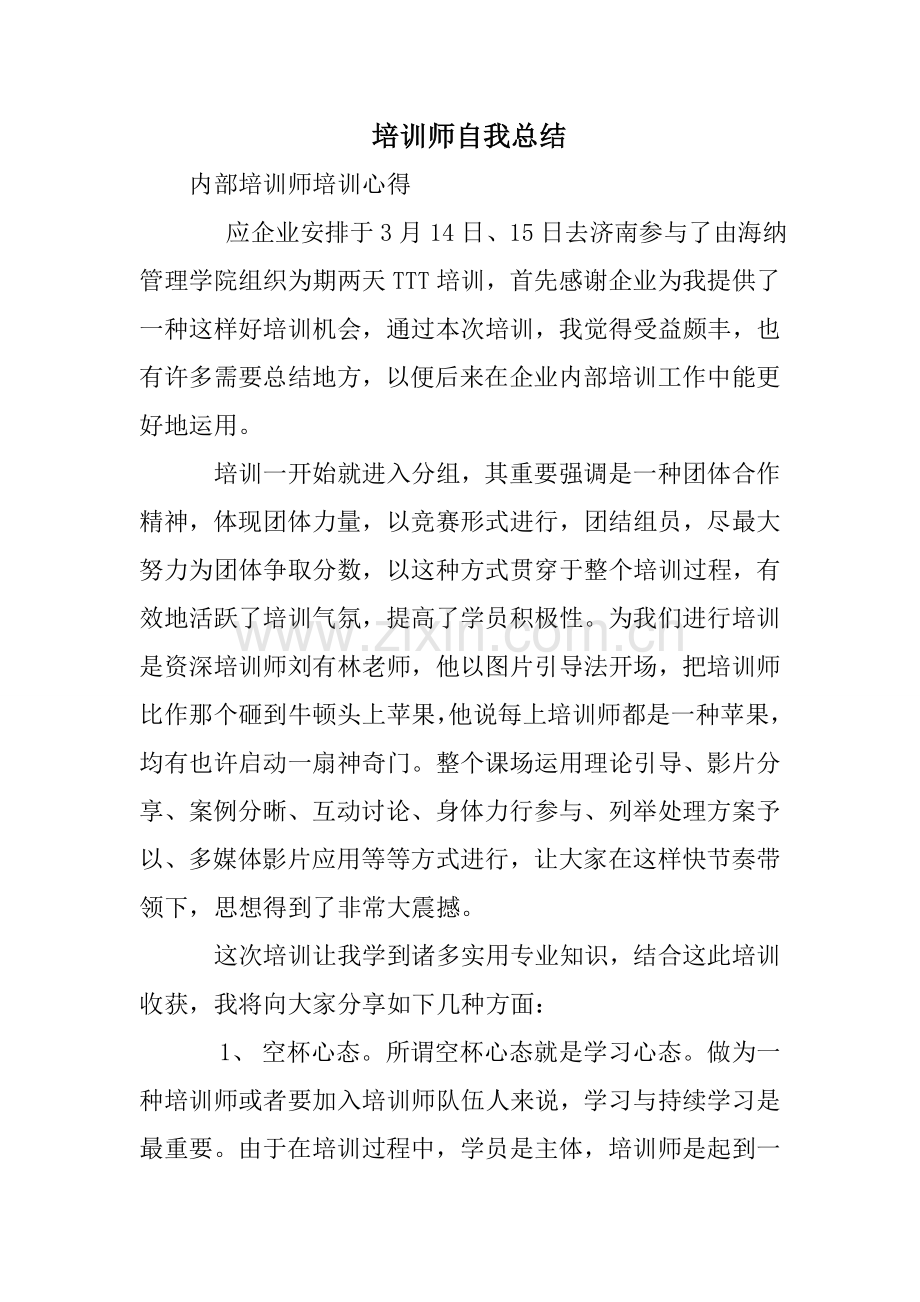 培训师自我总结.doc_第1页