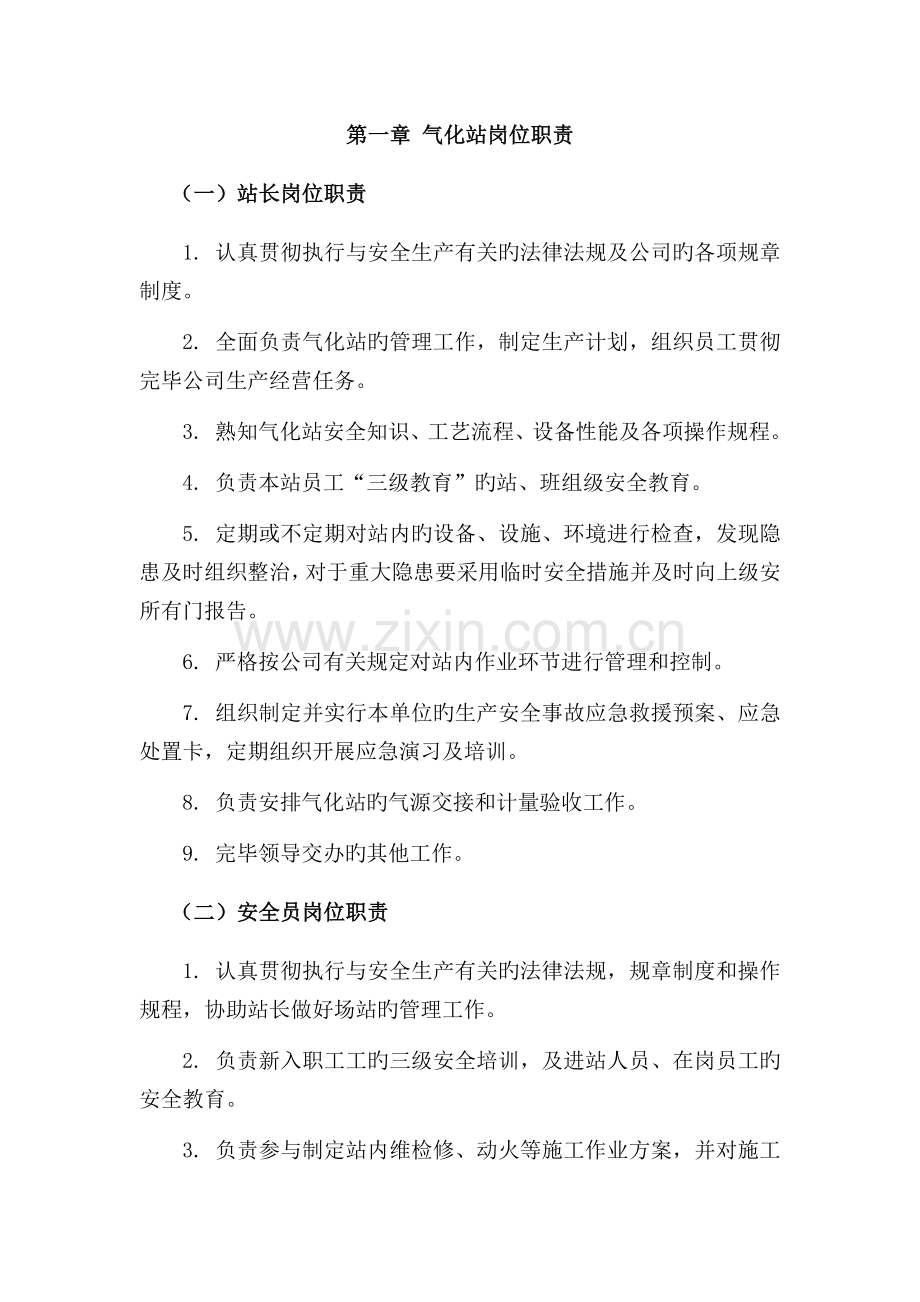 气化站岗位职责.docx_第1页