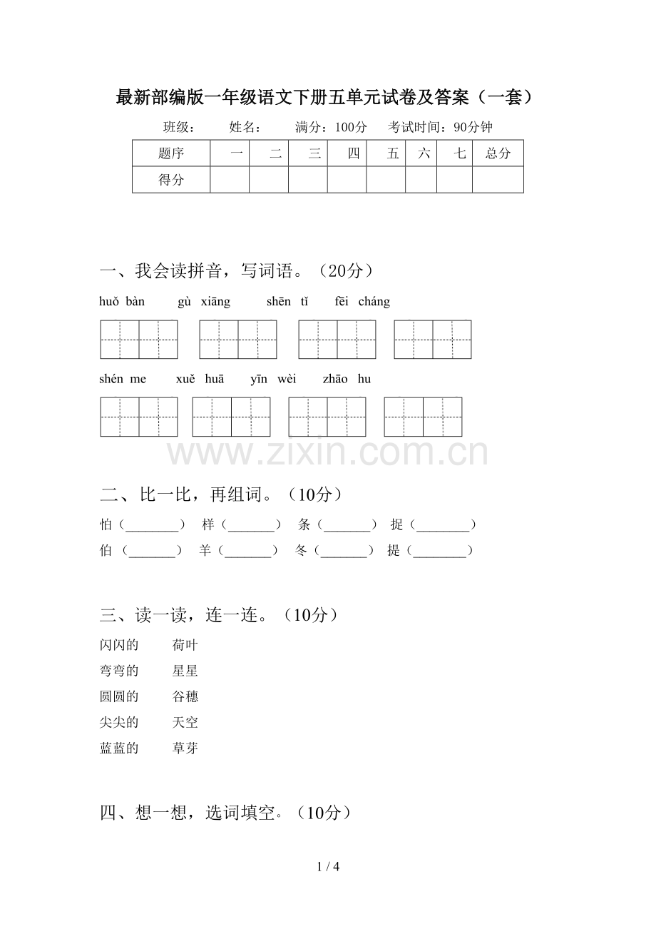 部编版一年级语文下册五单元试卷及答案(一套).doc_第1页