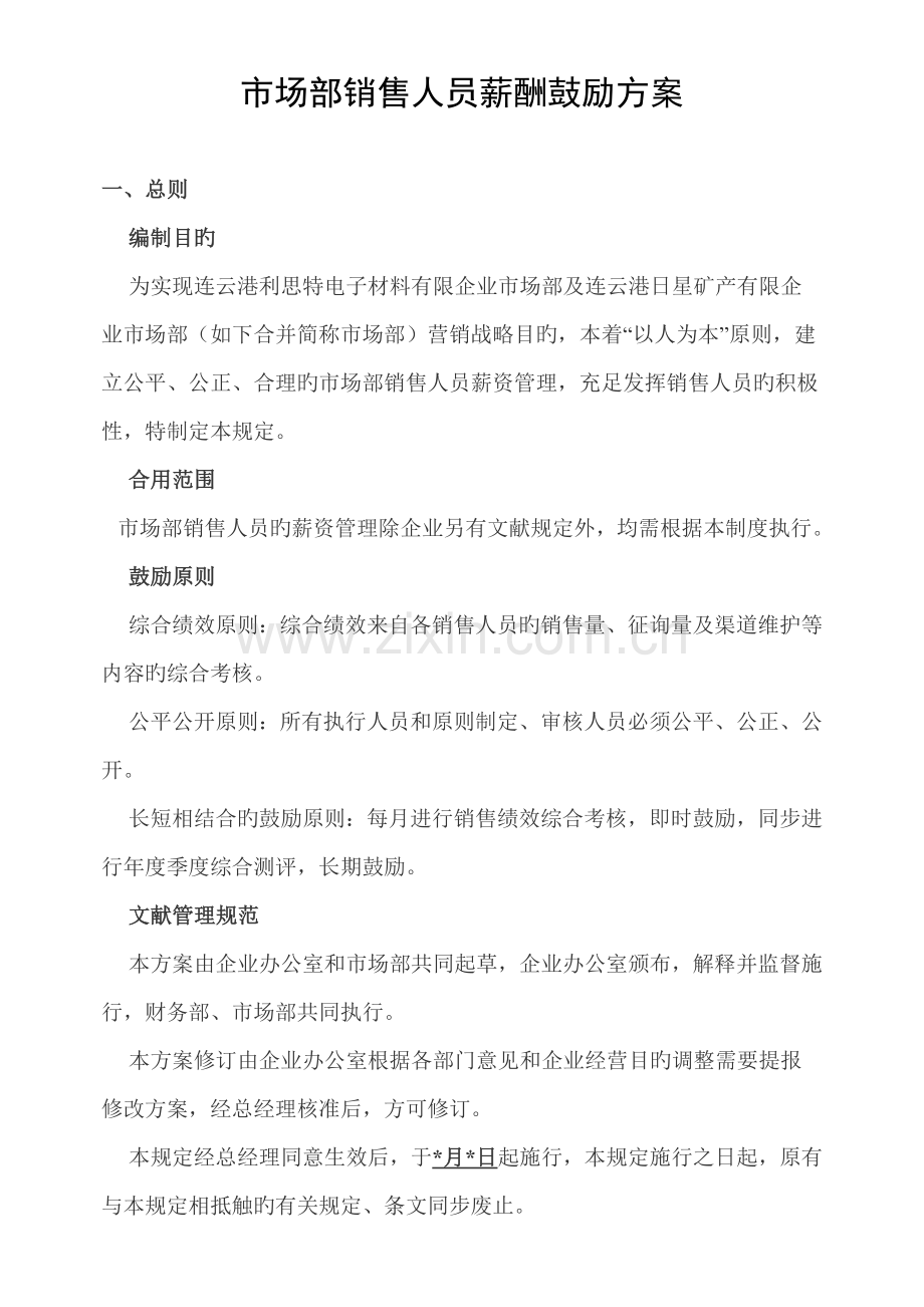 市场部销售人员薪酬激励方案.docx_第1页