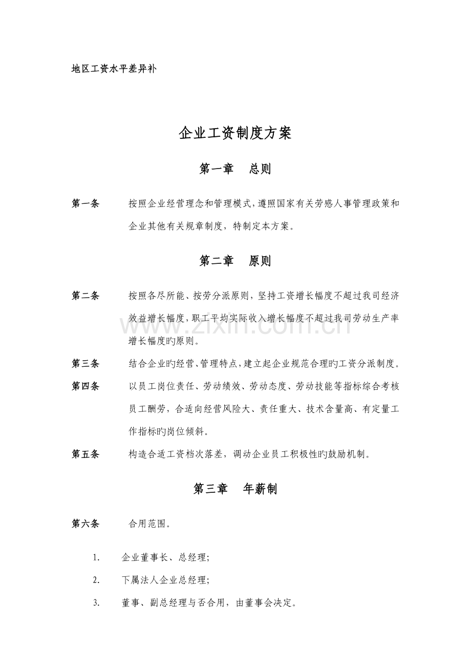 工资制度方案.doc_第1页