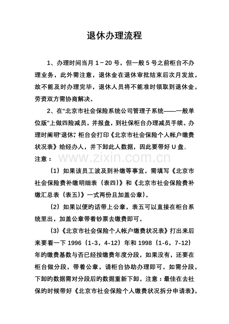 朝阳社保退休办理流程.docx_第1页