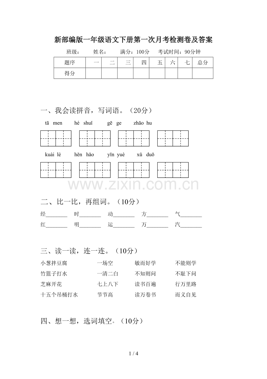 新部编版一年级语文下册第一次月考检测卷及答案.doc_第1页