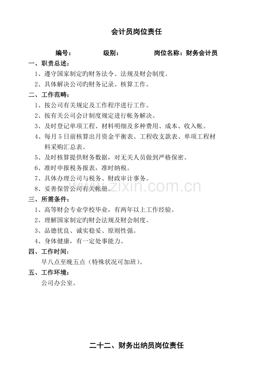 会计员岗位责任.doc_第1页