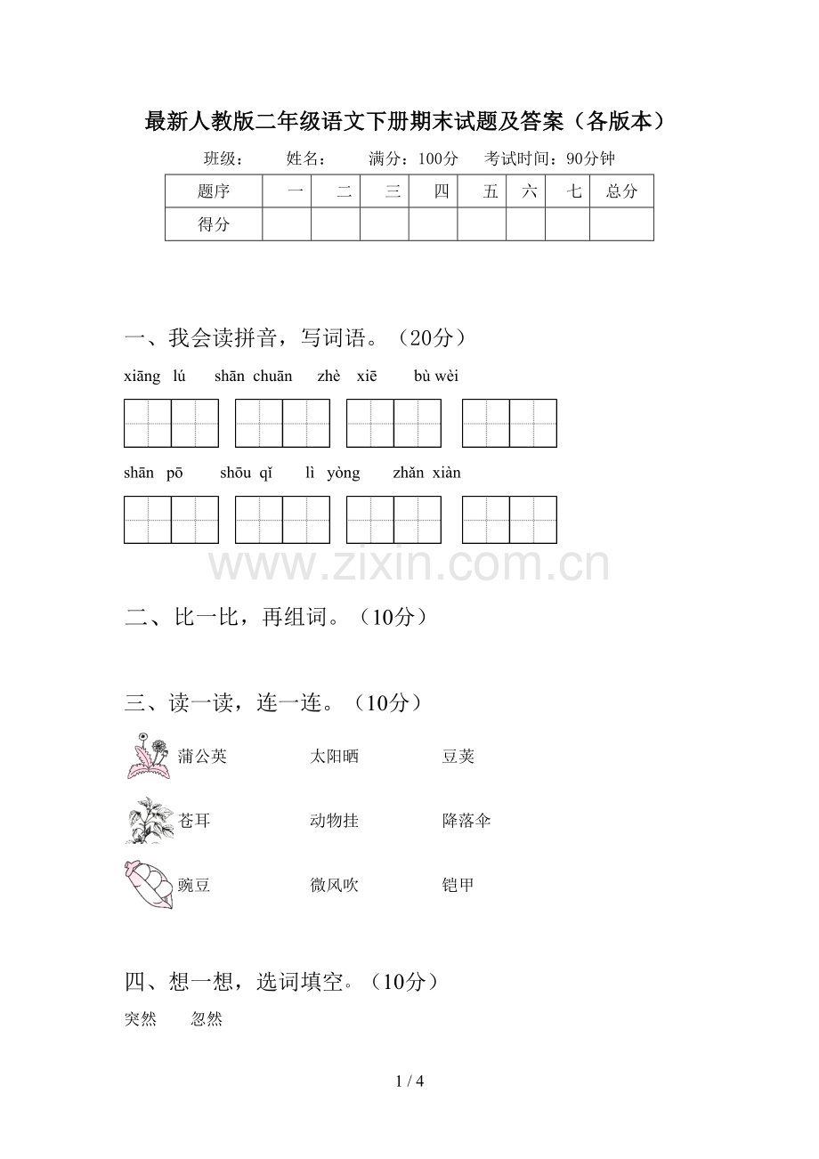 人教版二年级语文下册期末试题及答案(各版本).doc_第1页