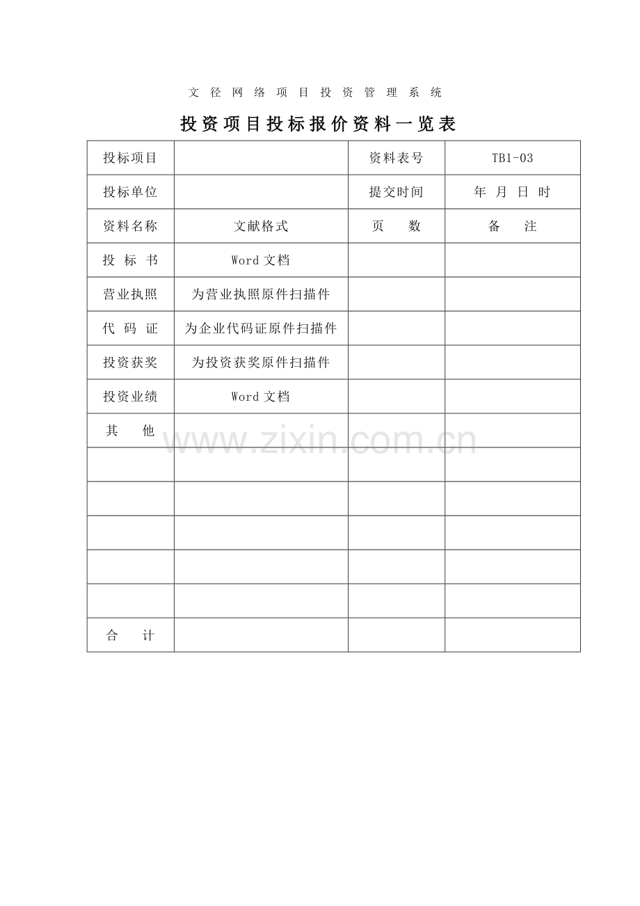文径网络项目投资管理系统.doc_第1页