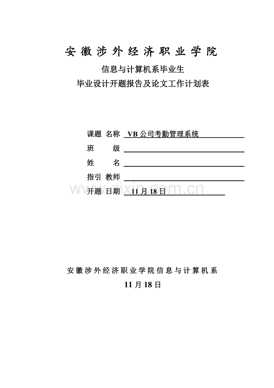 企业考勤管理系统开题报告.doc_第1页