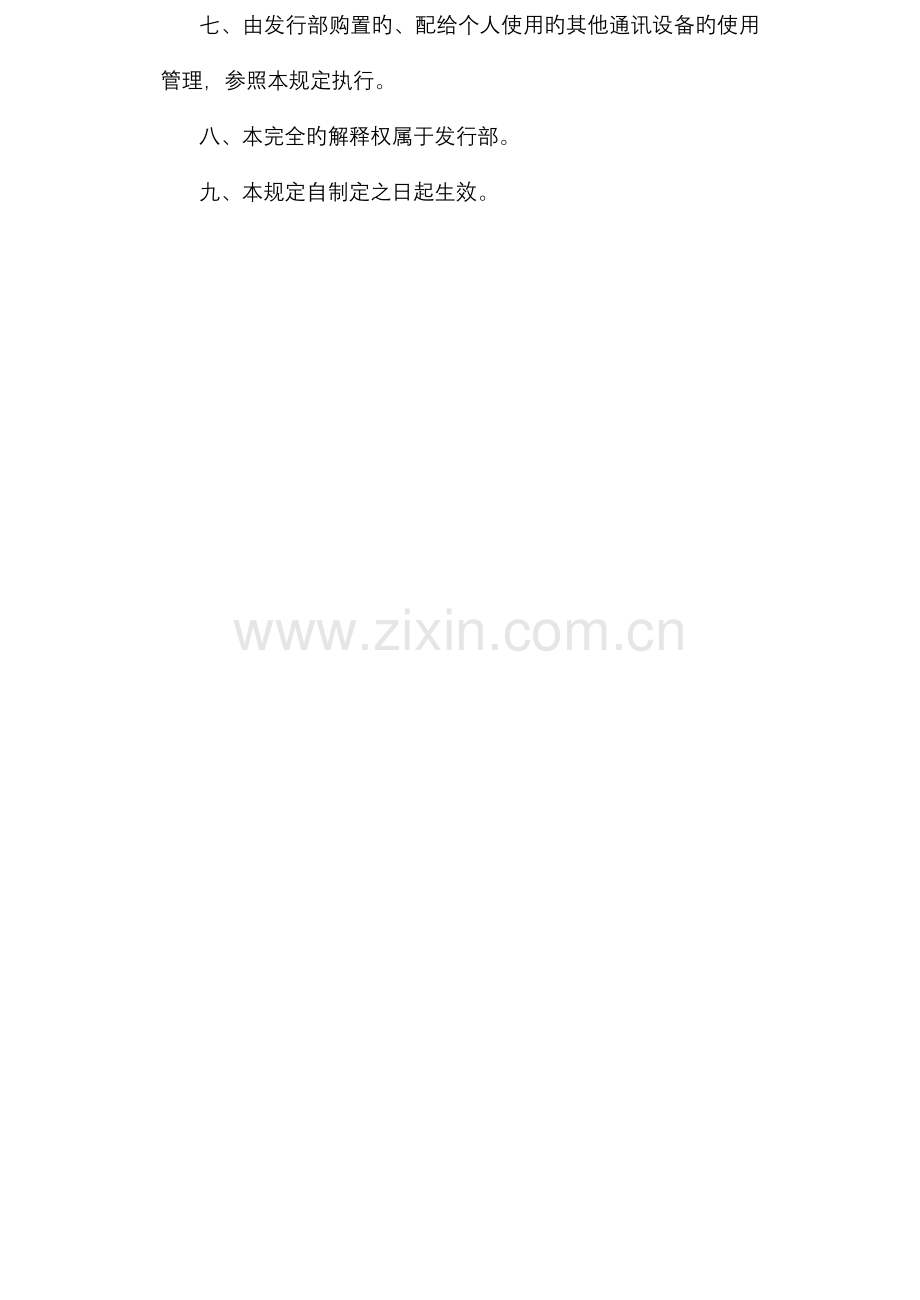 通讯设备管理规定.doc_第2页