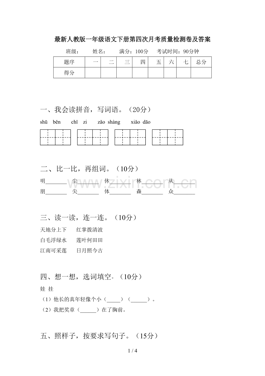 人教版一年级语文下册第四次月考质量检测卷及答案.doc_第1页