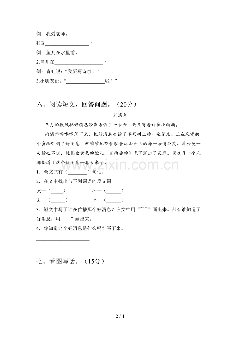 人教版一年级语文下册第四次月考质量检测卷及答案.doc_第2页