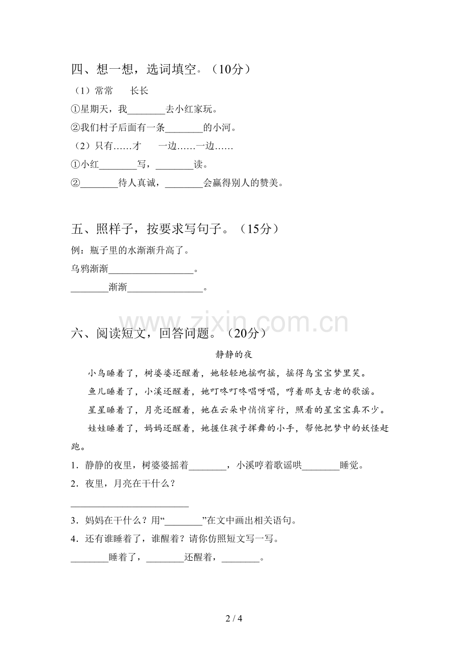 西师大版一年级语文下册第一次月考摸底考试及答案.doc_第2页