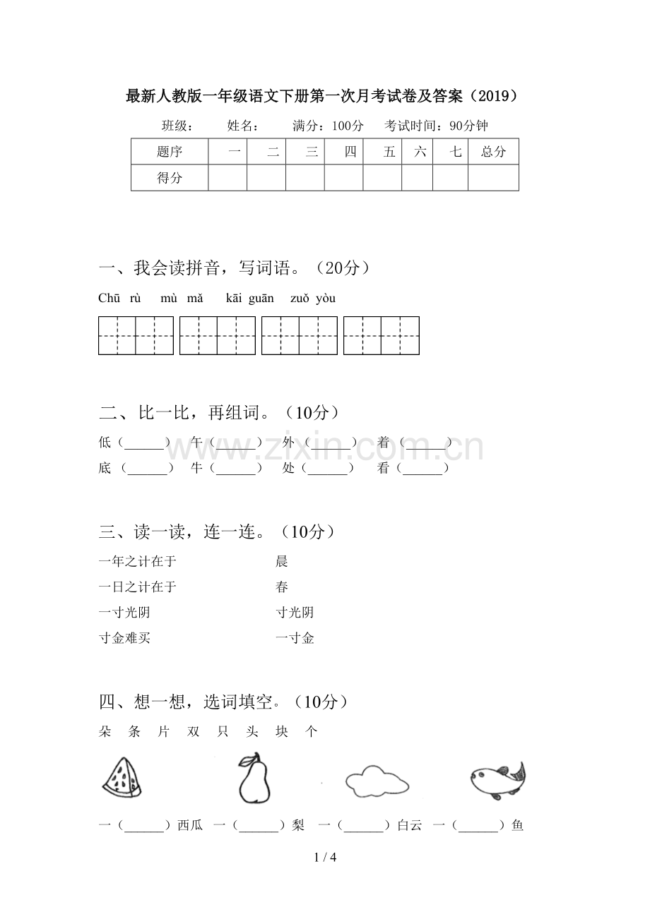人教版一年级语文下册第一次月考试卷及答案(2019).doc_第1页