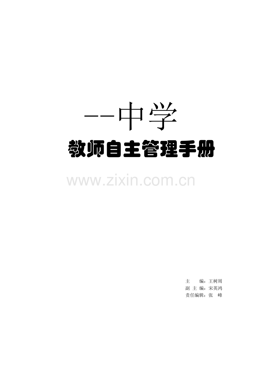 中学教师自主管理手册.docx_第1页