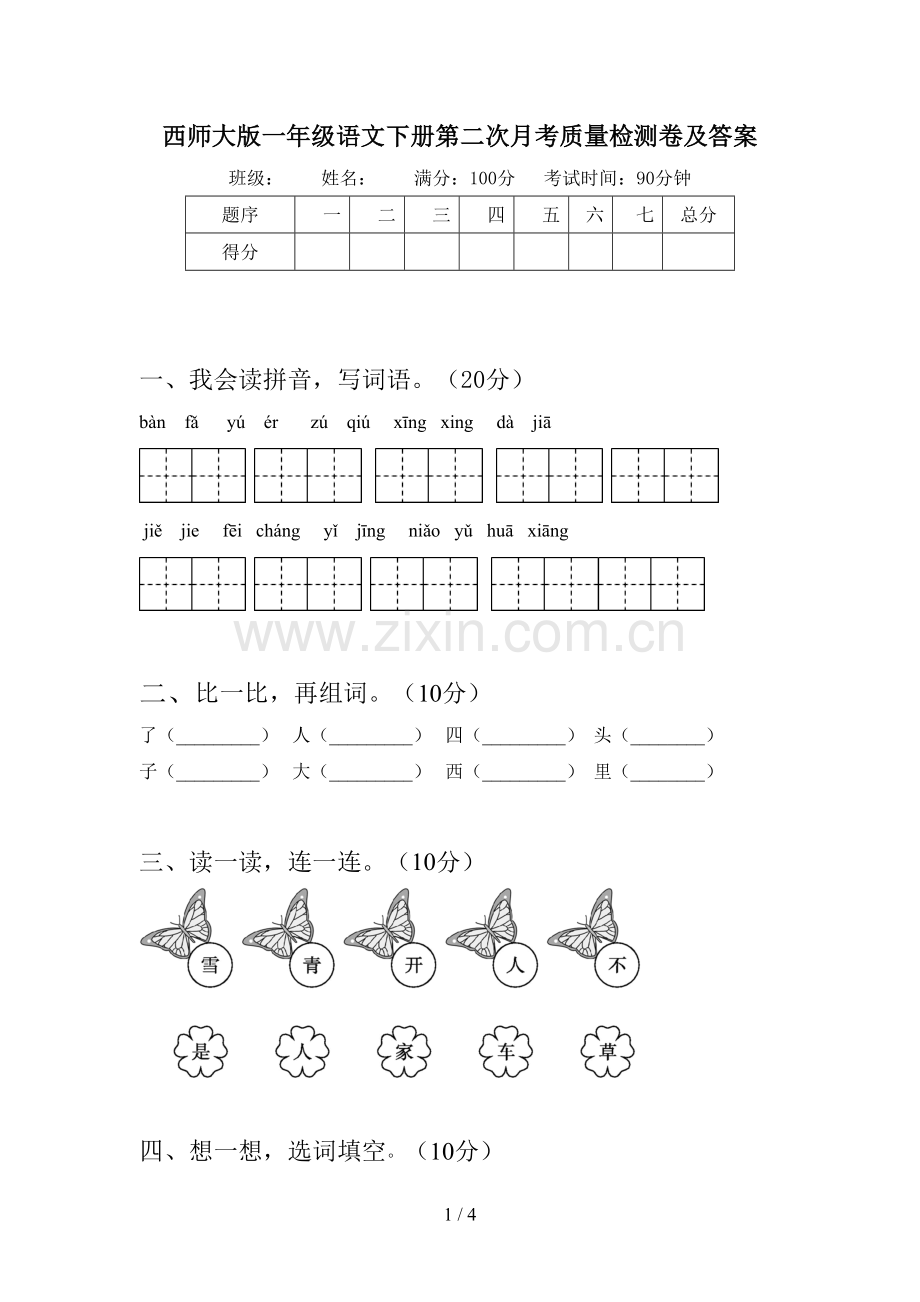 西师大版一年级语文下册第二次月考质量检测卷及答案.doc_第1页