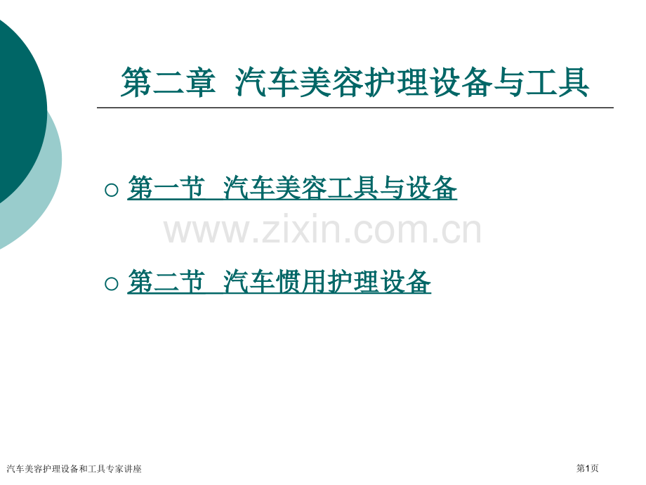汽车美容护理设备和工具专家讲座.pptx_第1页