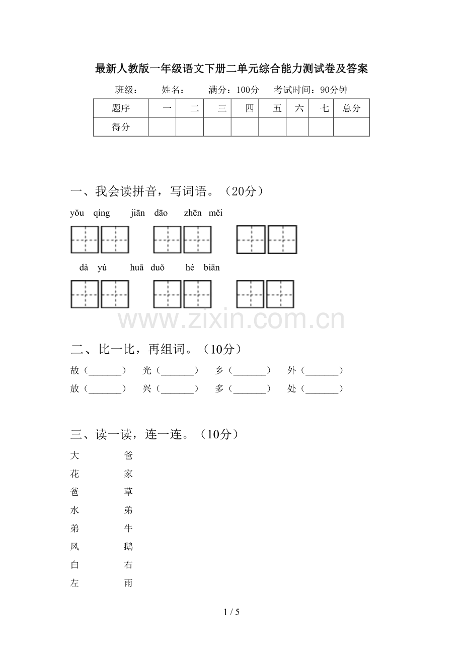 人教版一年级语文下册二单元综合能力测试卷及答案.doc_第1页