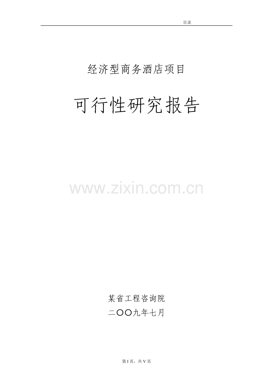 某经济型商务酒店项目申请建设可研报告(92页优秀申请建设可研报告).doc_第1页