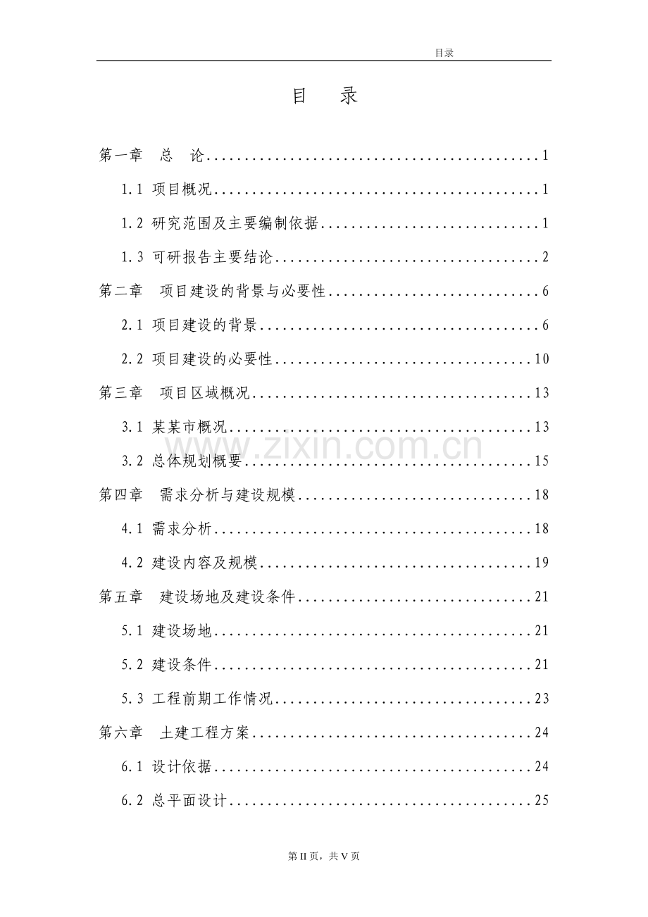 某经济型商务酒店项目申请建设可研报告(92页优秀申请建设可研报告).doc_第2页