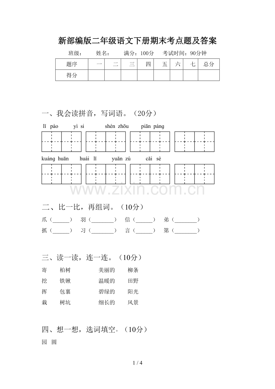 新部编版二年级语文下册期末考点题及答案.doc_第1页