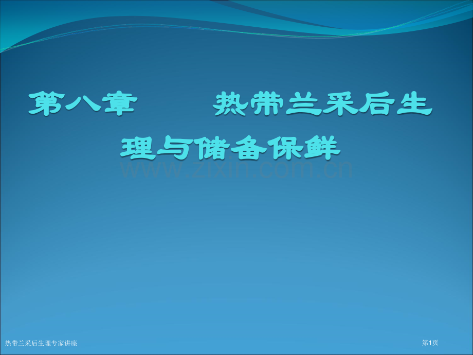 热带兰采后生理专家讲座.pptx_第1页