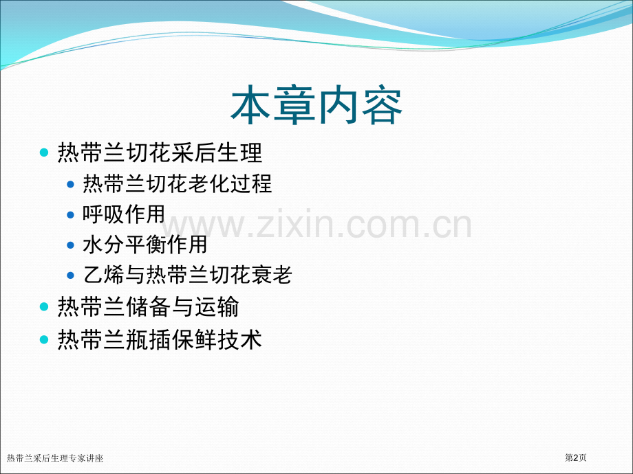 热带兰采后生理专家讲座.pptx_第2页