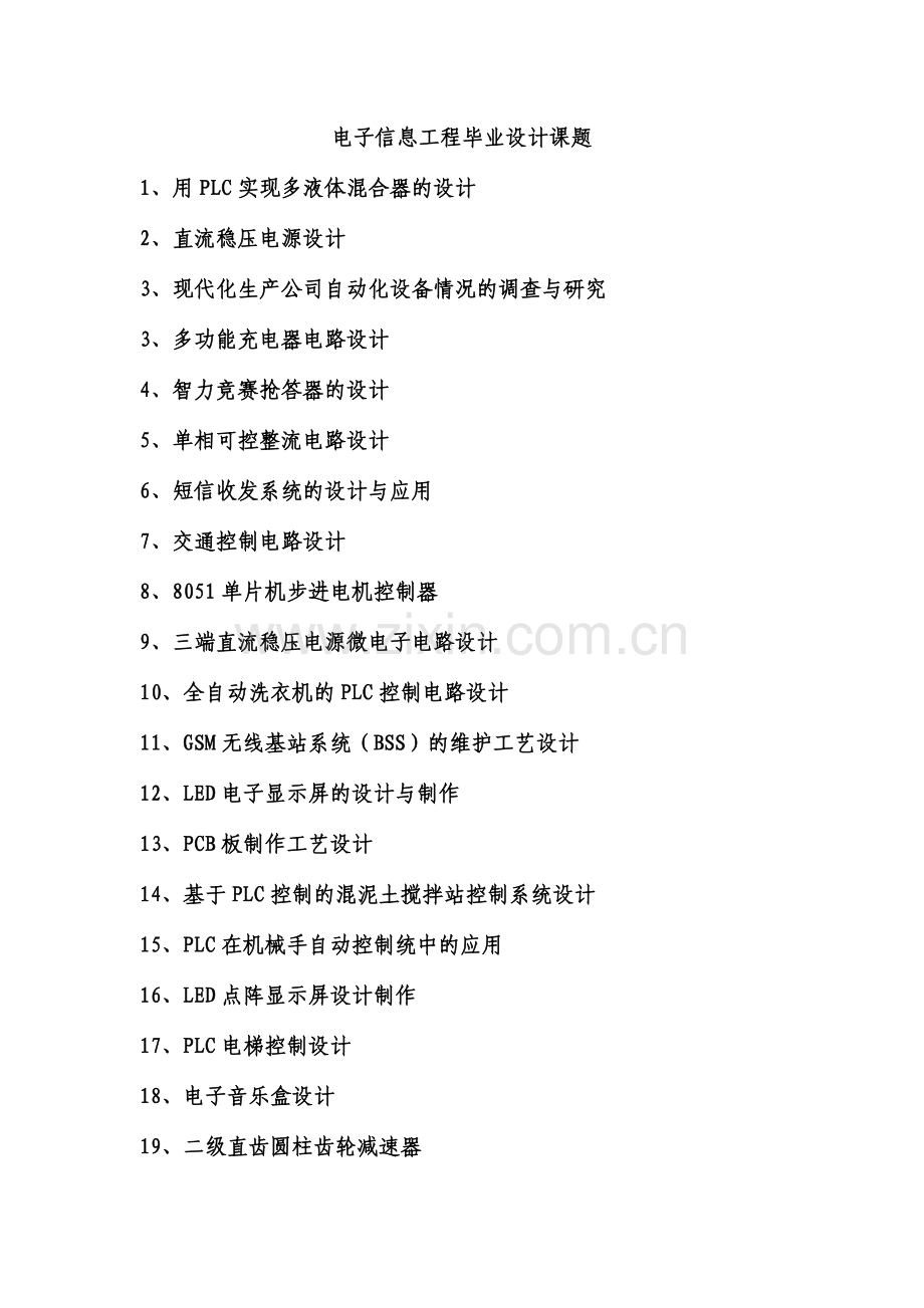 电子信息工程毕业设计课题.docx_第1页