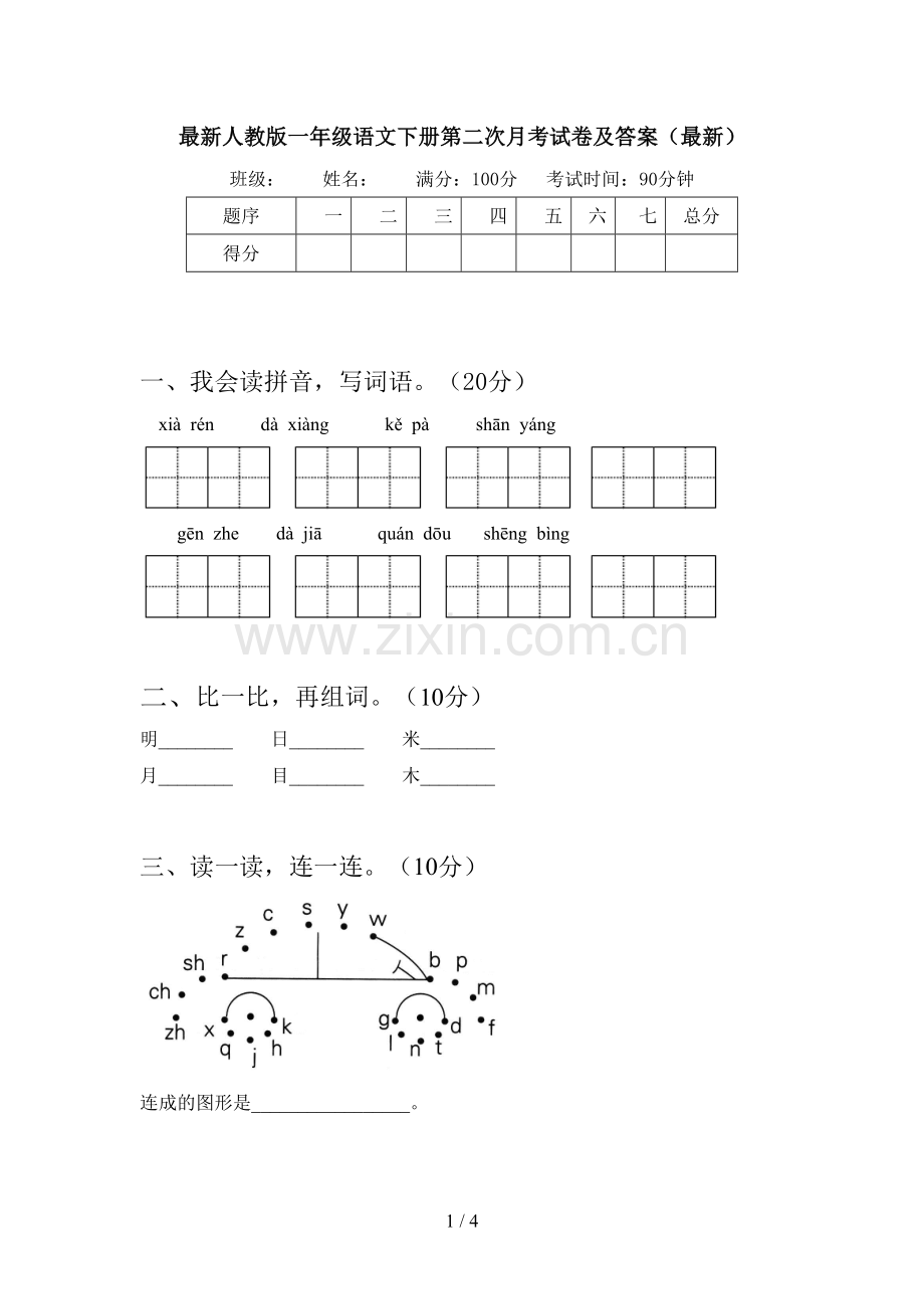 人教版一年级语文下册第二次月考试卷及答案.doc_第1页