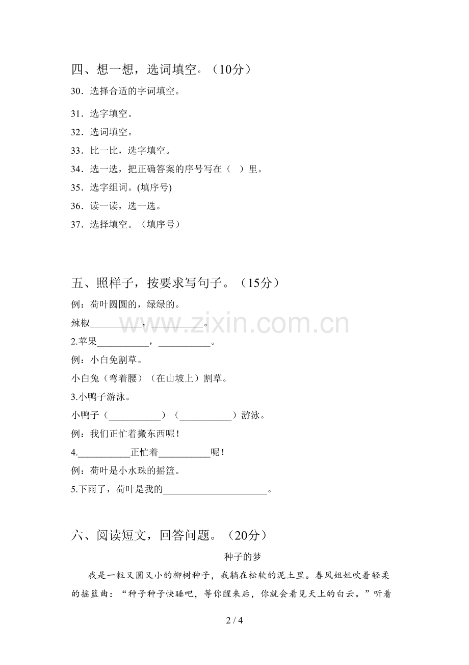 人教版一年级语文下册第二次月考试卷及答案.doc_第2页
