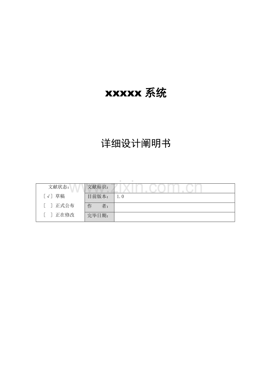 软件系统详细设计说明书模板.docx_第1页