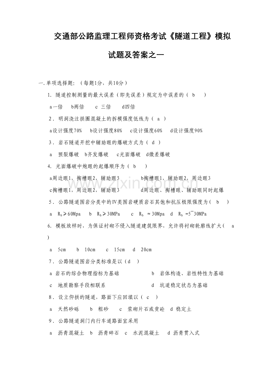 2023年交通部公路监理工程师资格考试隧道工程模拟试题及答案之一.doc_第1页